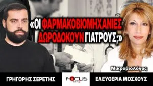 «Οι φαρμακοβιομηχανίες δωροδοκούν γιατρούς;» : Γρηγόρης Σερέτης, Ελευθερία Μοσχούς
