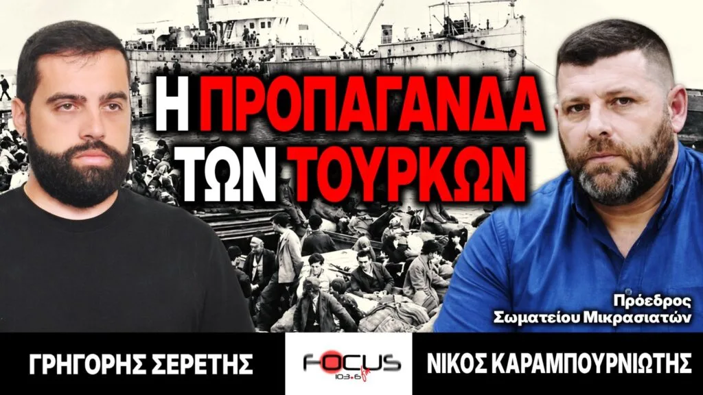 «Η προπαγάνδα των Τούρκων» : Γρηγόρης Σερέτης, Νίκος Καραμπουρνιώτης
