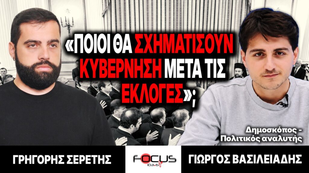 «Ποιοι θα σχηματίσουν κυβέρνηση μετά τις εκλογές;» : Γρηγόρης Σερέτης, Γιώργος Βασιλειάδης