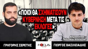 «Ποιοι θα σχηματίσουν κυβέρνηση μετά τις εκλογές;» : Γρηγόρης Σερέτης, Γιώργος Βασιλειάδης