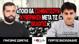 «Ποιοι θα σχηματίσουν κυβέρνηση μετά τις εκλογές;» : Γρηγόρης Σερέτης, Γιώργος Βασιλειάδης