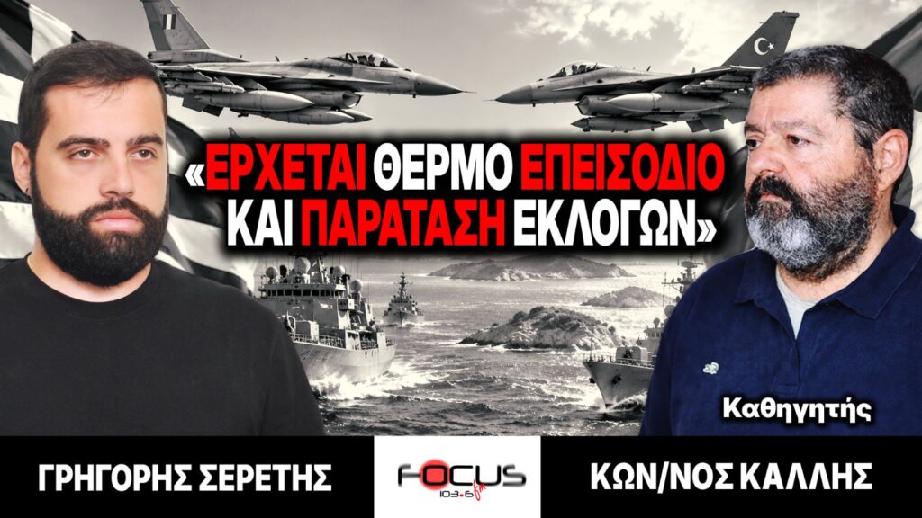 «Έρχεται θερμό επεισόδιο και παράταση εκλογών» : Γρηγόρης Σερέτης, Κωνσταντίνος Κάλλης