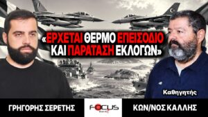 «Έρχεται θερμό επεισόδιο και παράταση εκλογών» : Γρηγόρης Σερέτης, Κωνσταντίνος Κάλλης