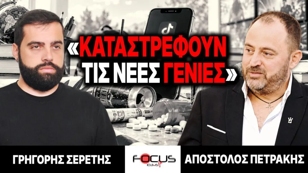 «Καταστρέφουν τις νέες γενιές» : Γρηγόρης Σερέτης, Απόστολος Πετράκης