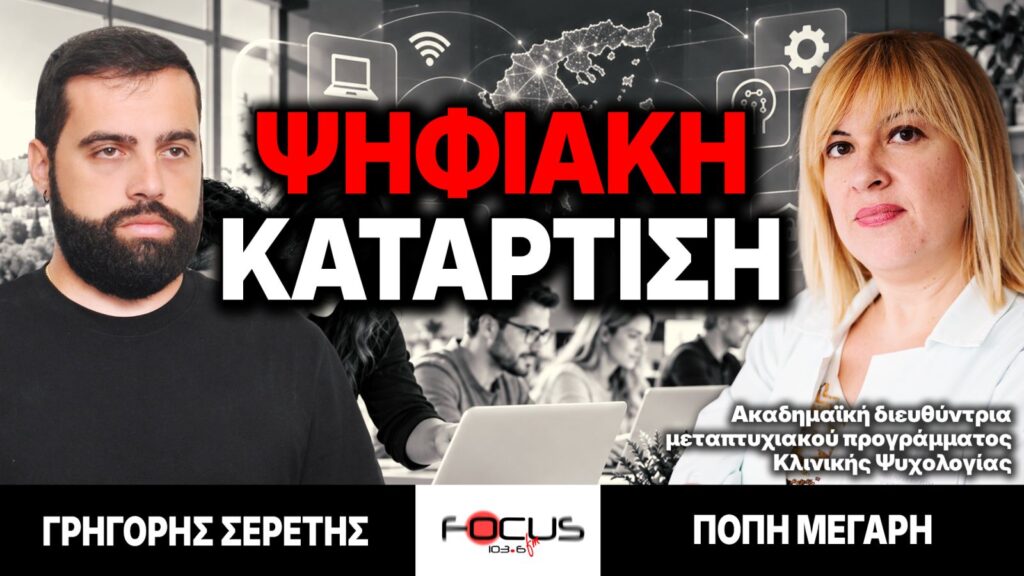 «Ψηφιακή κατάρτιση» : Γρηγόρης Σερέτης, Πόπη Μέγαρη