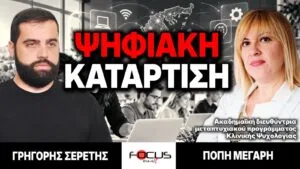 «Ψηφιακή κατάρτιση» : Γρηγόρης Σερέτης, Πόπη Μέγαρη
