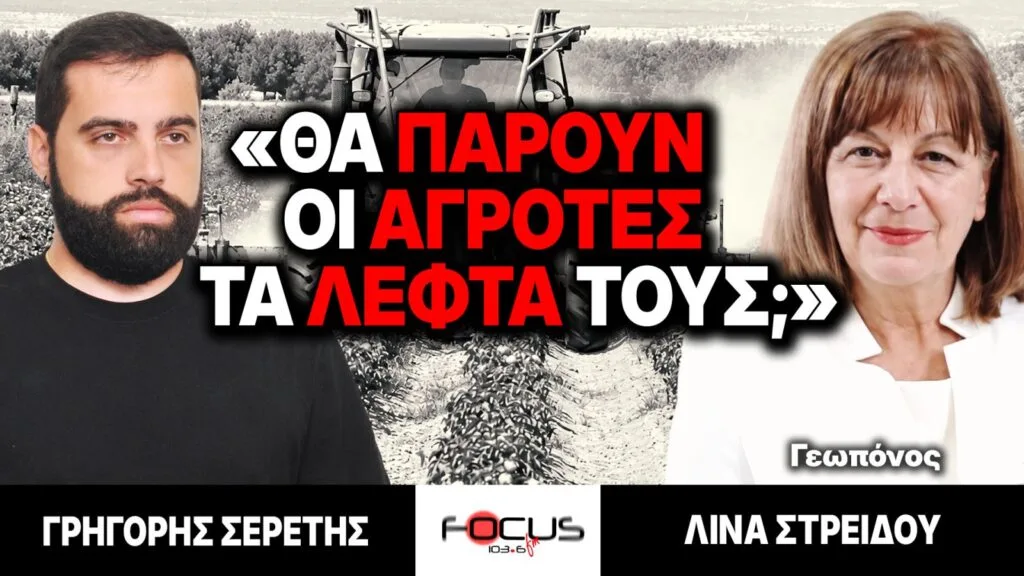 «Θα πάρουν οι αγρότες τα λεφτά τους;» : Γρηγόρης Σερέτης, Λίνα Στρείδου
