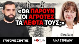 «Θα πάρουν οι αγρότες τα λεφτά τους;» : Γρηγόρης Σερέτης, Λίνα Στρείδου