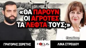 «Θα πάρουν οι αγρότες τα λεφτά τους;» : Γρηγόρης Σερέτης, Λίνα Στρείδου