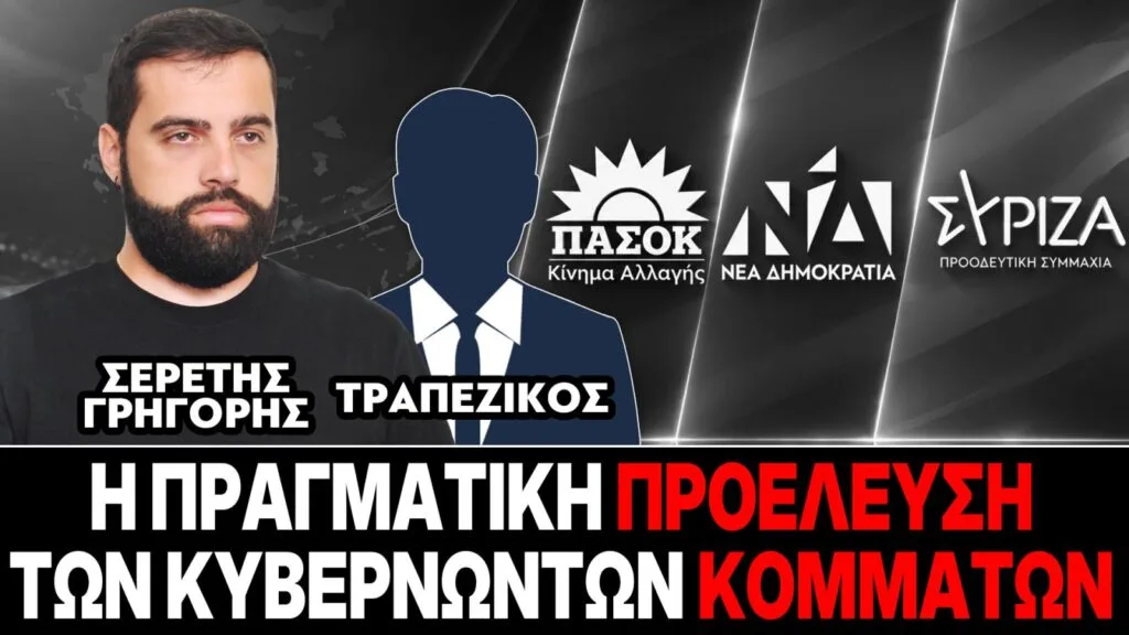 «Η πραγματική προέλευση των κυβερνώντων κομμάτων» : Γρηγόρης Σερέτης, Τραπεζικός