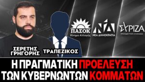 «Η πραγματική προέλευση των κυβερνώντων κομμάτων» : Γρηγόρης Σερέτης, Τραπεζικός