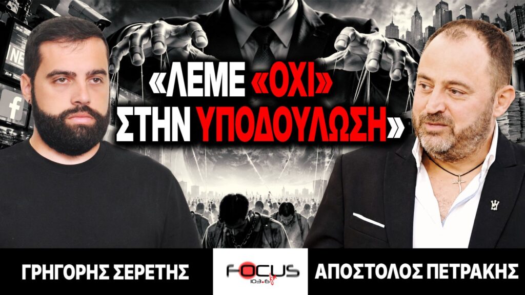 «Λέμε «ΟΧΙ» στην υποδούλωση» : Γρηγόρης Σερέτης, Απόστολος Πετράκης