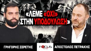 «Λέμε «ΟΧΙ» στην υποδούλωση» : Γρηγόρης Σερέτης, Απόστολος Πετράκης