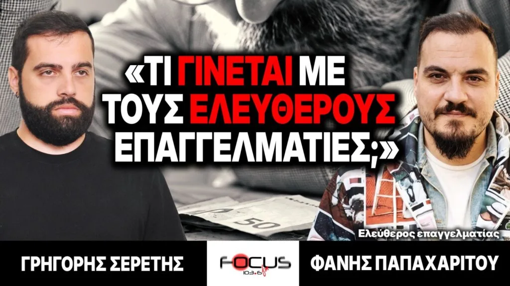 «Τι γίνεται με τους ελεύθερους επαγγελματίες;» : Γρηγόρης Σερέτης, Φάνης Παπαχαρίτου