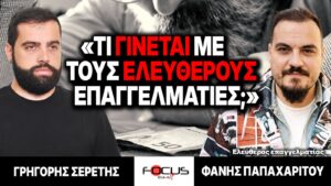 «Τι γίνεται με τους ελεύθερους επαγγελματίες;» : Γρηγόρης Σερέτης, Φάνης Παπαχαρίτου