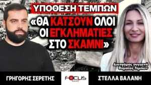 Υπόθεση Τεμπών: «Θα κάτσουν όλοι οι εγκληματίες στο σκαμνί» – Γρηγόρης Σερέτης, Στέλλα Βαλάνη