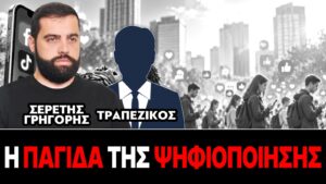 «Η παγίδα της ψηφιοποίησης» : Γρηγόρης Σερέτης, Τραπεζικός