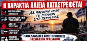 Σε δυναμικές πανελλαδικές κινητοποιήσεις προχωρούν οι παράκτιοι ψαράδες