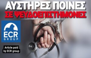 Καμία ανοχή στους κομπογιαννίτες ψευτογιατρούς