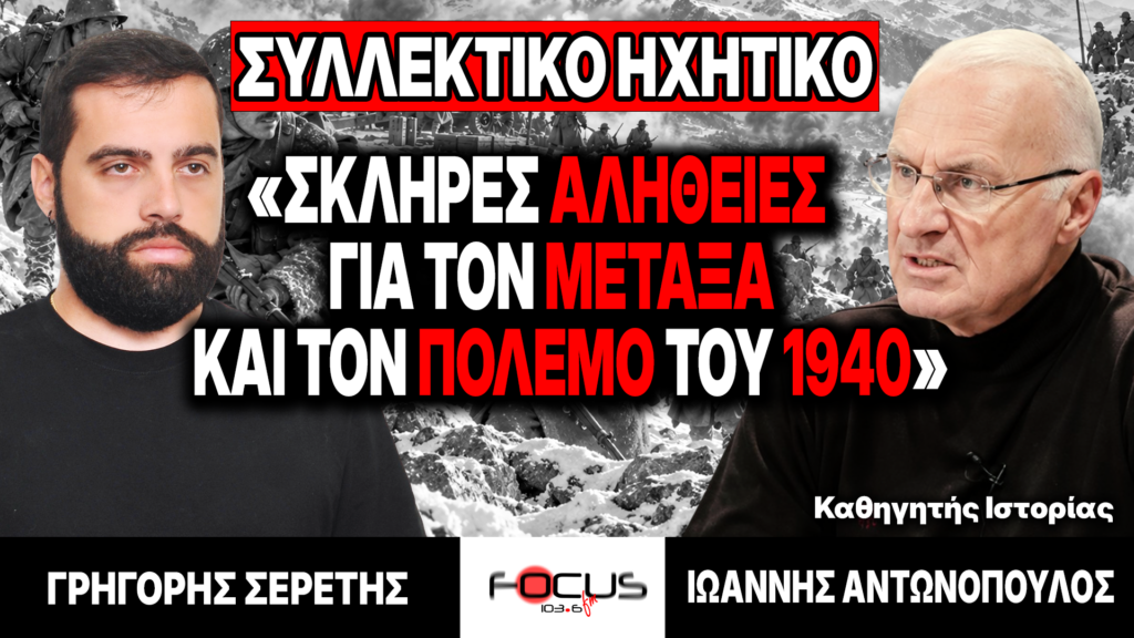 «Σκληρές αλήθειες για τον Μεταξά και τον πόλεμο του 1940» : Γρηγόρης Σερέτης, Ιωάννης Αντωνόπουλος