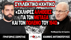 «Σκληρές αλήθειες για τον Μεταξά και τον πόλεμο του 1940» : Γρηγόρης Σερέτης, Ιωάννης Αντωνόπουλος