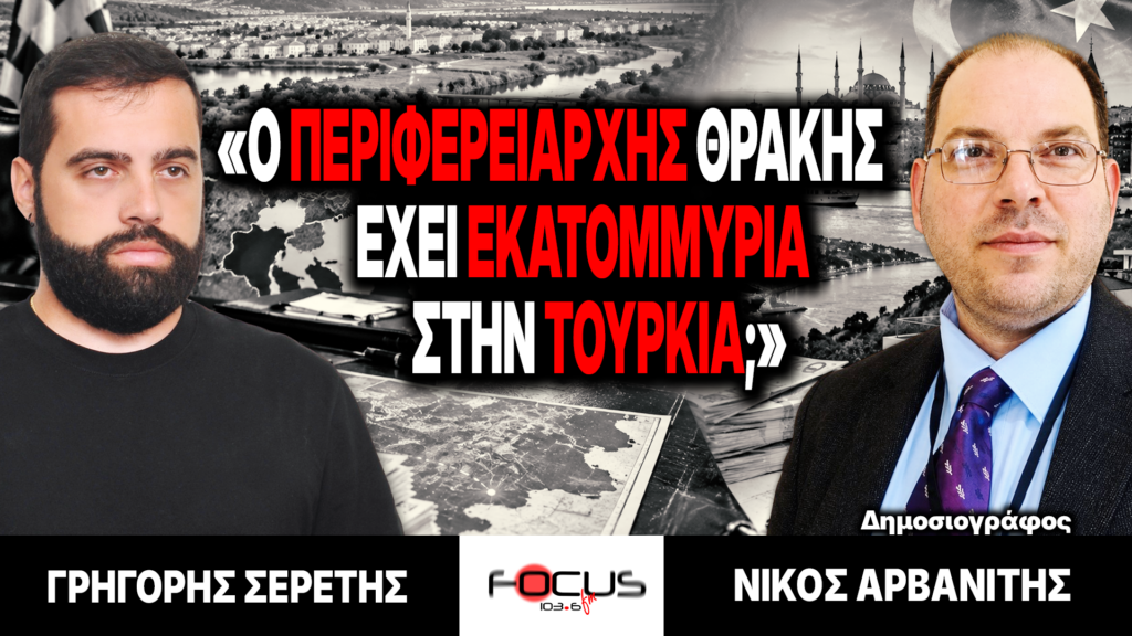 «Ο Περιφερειάρχης Θράκης έχει εκατομμύρια στην Τουρκία;» : Γρηγόρης Σερέτης, Νίκος Αρβανίτης