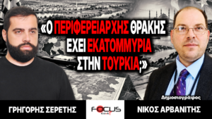 «Ο Περιφερειάρχης Θράκης έχει εκατομμύρια στην Τουρκία;» : Γρηγόρης Σερέτης, Νίκος Αρβανίτης