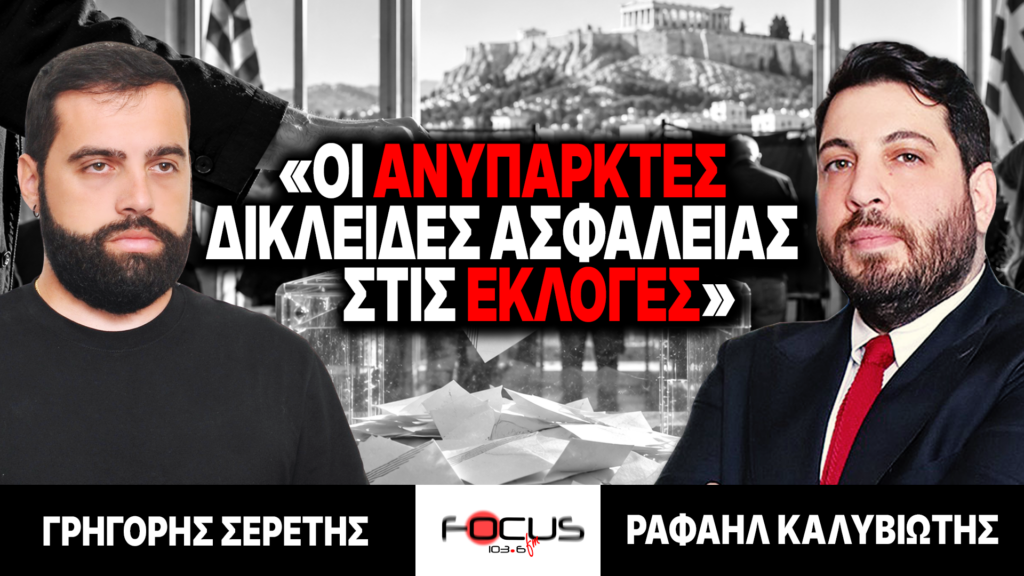 «Οι ανύπαρκτες δικλείδες ασφαλείας στις εκλογές» : Γρηγόρης Σερέτης, Ραφαήλ Καλυβιώτης