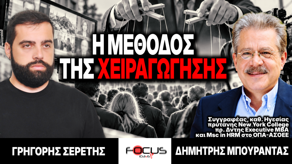 «Η μέθοδος της χειραγώγησης» : Γρηγόρης Σερέτης, Δημήτρης Μπουραντάς