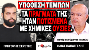 ΥΠΟΘΕΣΗ ΤΕΜΠΩΝ – «Τα πράγματά της ήταν ποτισμένα με χημικές ουσίες» : Γ. Σερέτης, Η. Παπαγγελής