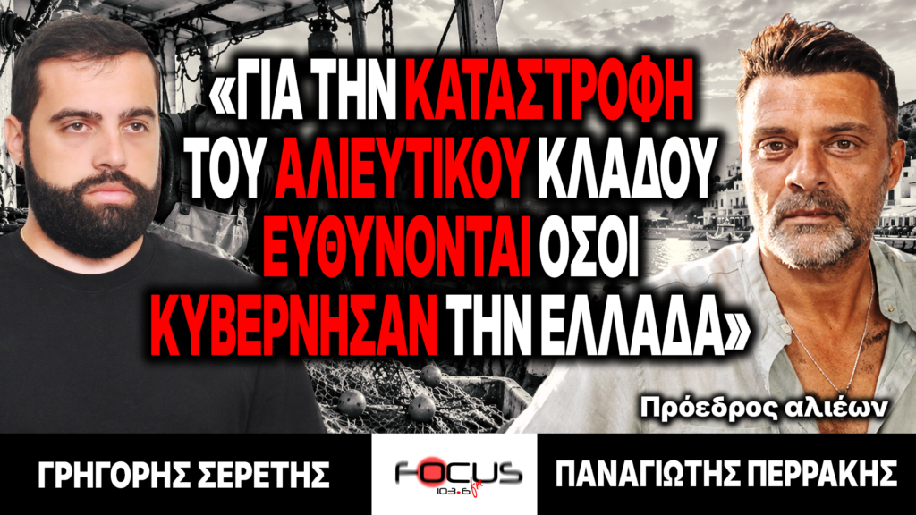 Για την καταστροφή του αλιευτικού κλάδου ευθύνονται όσοι κυβέρνησαν την Ελλάδα: Γ.Σερέτης, Π.Περράκης