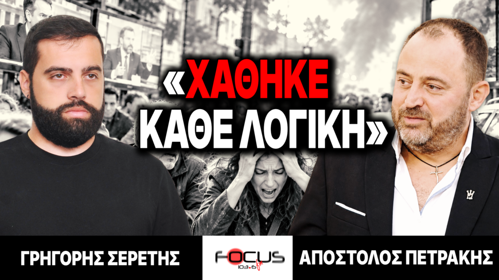 «Χάθηκε η λογική» : Γρηγόρης Σερέτης, Απόστολος Πετράκης