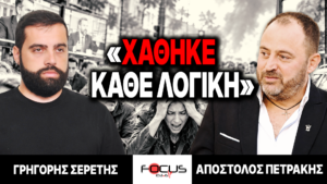 «Χάθηκε η λογική» : Γρηγόρης Σερέτης, Απόστολος Πετράκης