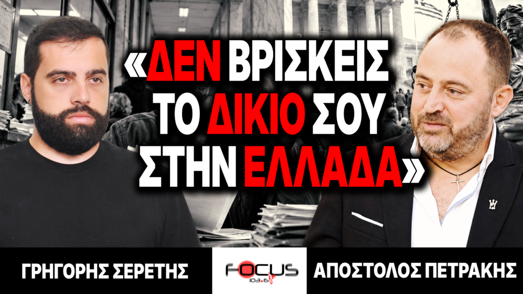 «Δεν βρίσκεις το δίκιο σου στην Ελλάδα» : Γρηγόρης Σερέτης, Απόστολος Πετράκης