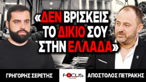 «Δεν βρίσκεις το δίκιο σου στην Ελλάδα» : Γρηγόρης Σερέτης, Απόστολος Πετράκης