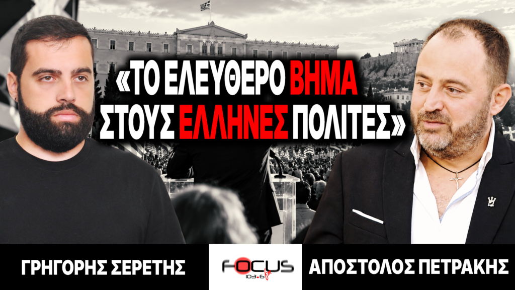 «Το ελεύθερο βήμα στους έλληνες πολίτες» : Γρηγόρης Σερέτης, Απόστολος Πετράκης