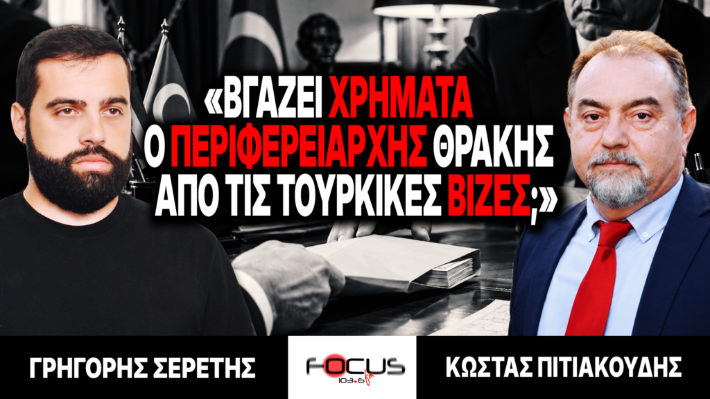 «Βγάζει χρήματα ο περιφερειάρχης Θράκης από τις τουρκικές βίζες;» : Γ. Σερέτης, Κ. Πιτιακούδης