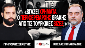 «Βγάζει χρήματα ο περιφερειάρχης Θράκης από τις τουρκικές βίζες;» : Γ. Σερέτης, Κ. Πιτιακούδης