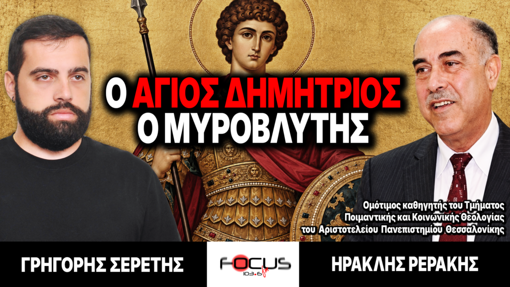 Ο ΑΓΙΟΣ ΔΗΜΗΤΡΙΟΣ Ο ΜΥΡΟΒΛΗΤΗΣ – Γρηγόρης Σερέτης, Ηρακλής Ρεράκης