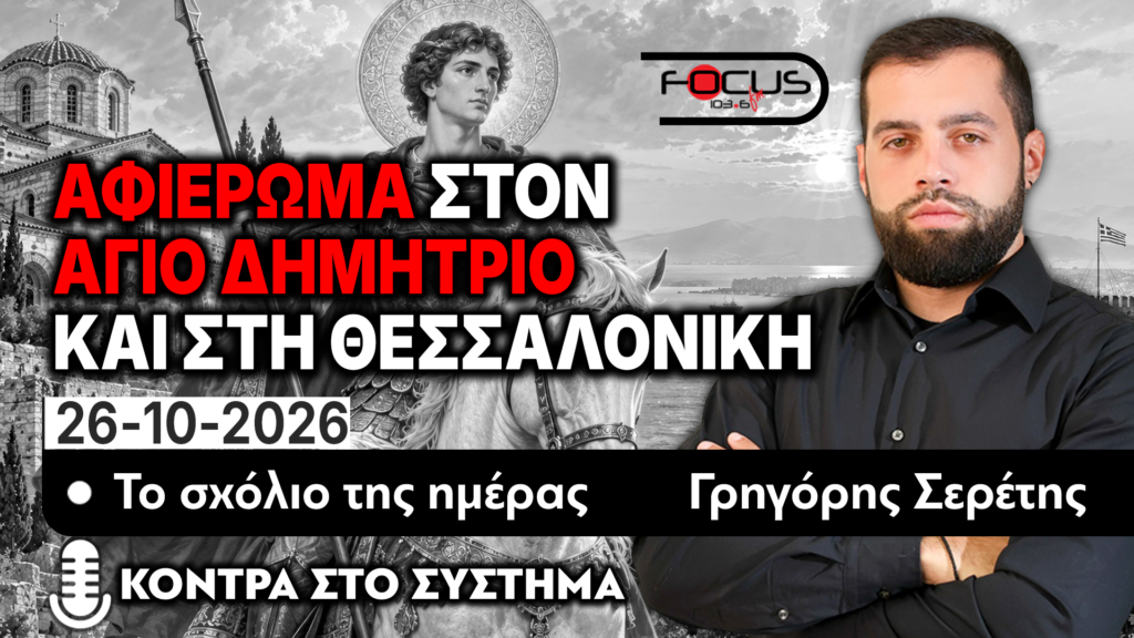 ΑΦΙΕΡΩΜΑ ΣΤΟΝ ΑΓΙΟ ΔΗΜΗΤΡΙΟ ΚΑΙ ΣΤΗ ΘΕΣΣΑΛΟΝΙΚΗ – ΤΟ ΣΧΟΛΙΟ ΤΗΣ ΗΜΕΡΑΣ – ΓΡΗΓΟΡΗΣ ΣΕΡΕΤΗΣ-26/10/2026