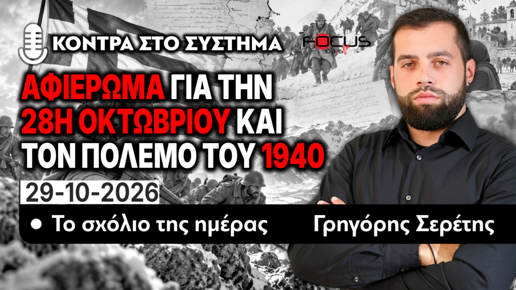 ΑΦΙΕΡΩΜΑ ΓΙΑ ΤΗΝ 28Η ΟΚΤΩΒΡΙΟΥ ΚΑΙ ΤΟΝ ΠΟΛΕΜΟ ΤΟΥ 1940 – ΤΟ ΣΧΟΛΙΟ ΤΗΣ ΗΜΕΡΑΣ -Γ. ΣΕΡΕΤΗΣ-29/10/2026
