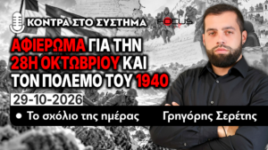 ΑΦΙΕΡΩΜΑ ΓΙΑ ΤΗΝ 28Η ΟΚΤΩΒΡΙΟΥ ΚΑΙ ΤΟΝ ΠΟΛΕΜΟ ΤΟΥ 1940 – ΤΟ ΣΧΟΛΙΟ ΤΗΣ ΗΜΕΡΑΣ -Γ. ΣΕΡΕΤΗΣ-29/10/2026