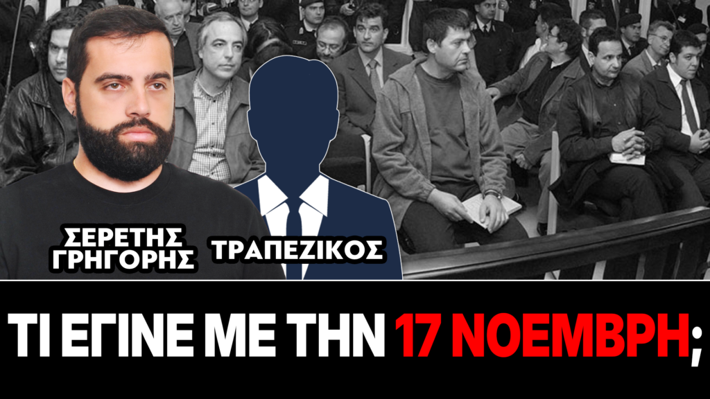«Τι έγινε με την 17 Νοέμβρη;» : Γρηγόρης Σερέτης, Τραπεζικός