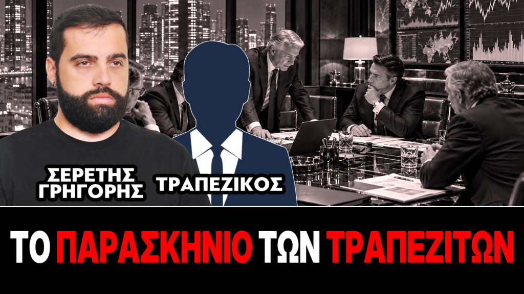 «Το παρασκήνιο των τραπεζιτών» : Γρηγόρης Σερέτης, Τραπεζικός