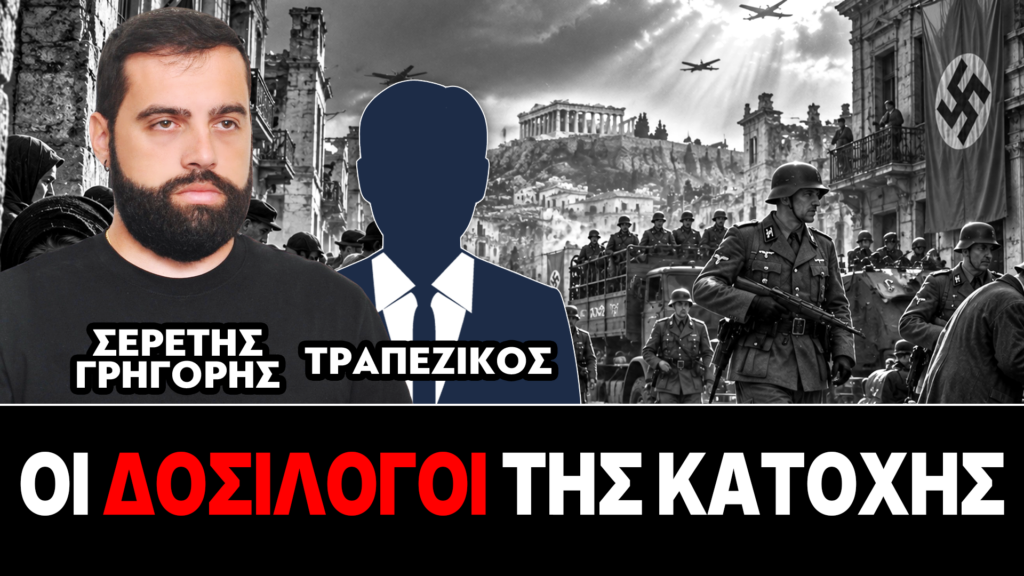 «Οι δοσίλογοι της κατοχής» : Γρηγόρης Σερέτης, Τραπεζικός