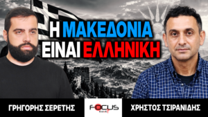 «Η Μακεδονία είναι ελληνική» : Γρηγόρης Σερέτης, Χρήστος Τσιρανίδης