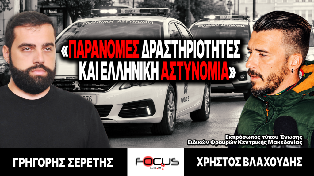 «Παράνομες δραστηριότητες και ελληνική αστυνομία» : Γρηγόρης Σερέτης, Χρήστος Βλαχούδης