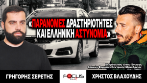 «Παράνομες δραστηριότητες και ελληνική αστυνομία» : Γρηγόρης Σερέτης, Χρήστος Βλαχούδης