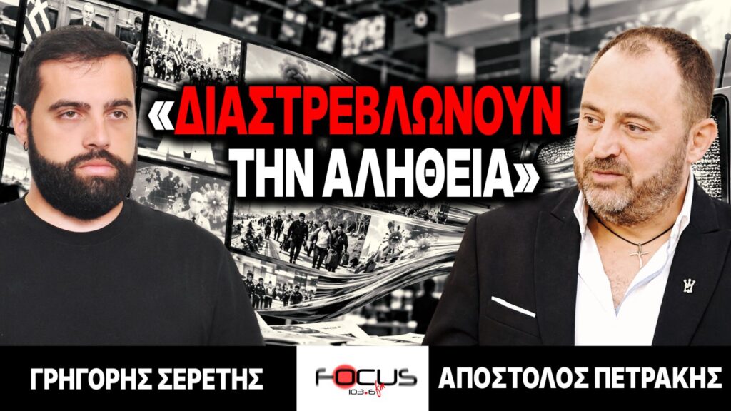 «ΔΙΑΣΤΡΕΒΛΩΝΟΥΝ ΤΗΝ ΑΛΗΘΕΙΑ» : Γρηγόρης Σερέτης, Απόστολος Πετράκης
