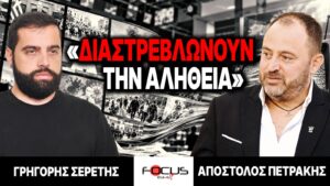 «ΔΙΑΣΤΡΕΒΛΩΝΟΥΝ ΤΗΝ ΑΛΗΘΕΙΑ» : Γρηγόρης Σερέτης, Απόστολος Πετράκης